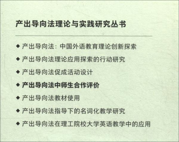 產(chǎn)出導(dǎo)向法中師生合作評價(jià)（產(chǎn)出導(dǎo)向法理論與實(shí)踐研究叢書）
