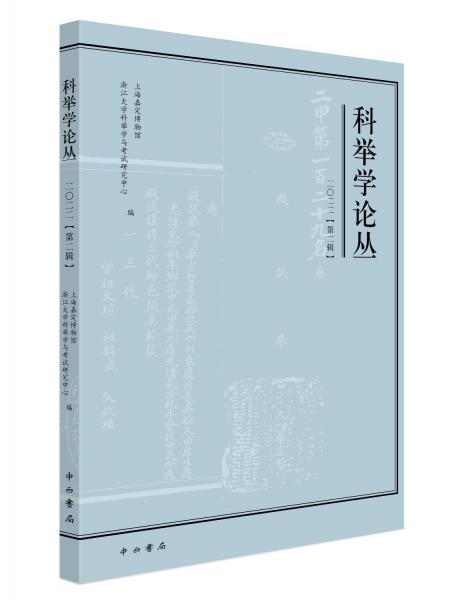 科舉學(xué)論叢:二〇二二 第二輯  總第36輯