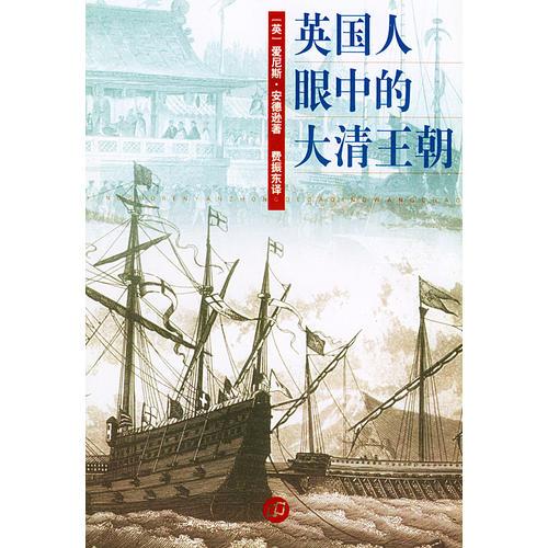 英國(guó)人眼中的大清王朝
