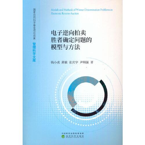 电子逆向拍卖胜者确定问题的模型与方法