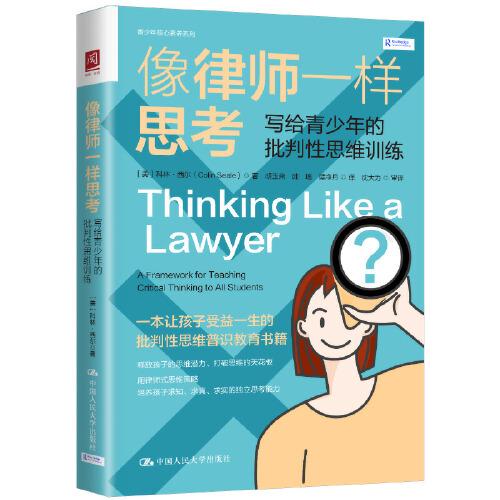 像律師一樣思考：寫給青少年的批判性思維訓(xùn)練