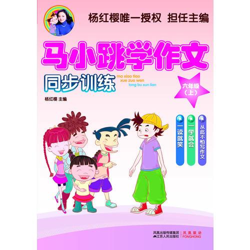 马小跳学作文（六年级上）