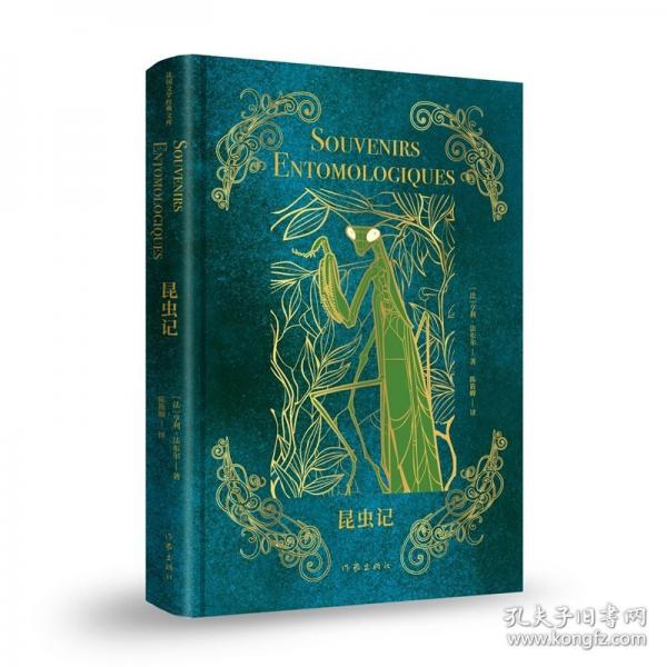 昆虫记/亨利·法布尔 著