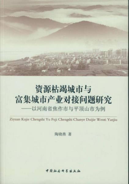 資源枯竭城市與富集城市產(chǎn)業(yè)對(duì)接問題研究