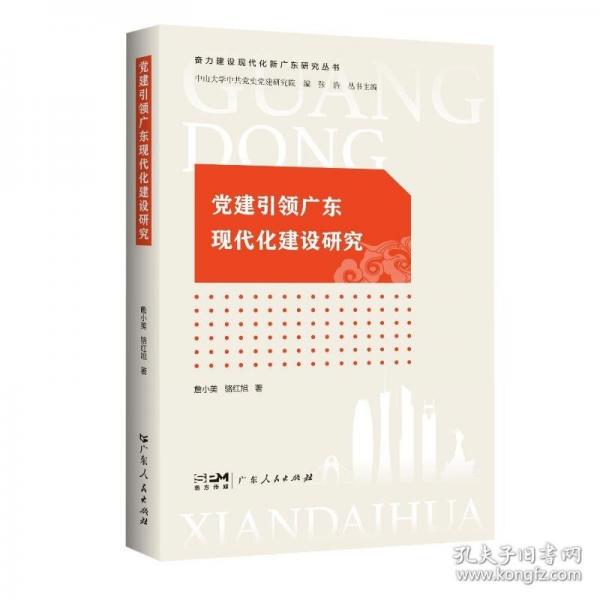 黨建引領(lǐng)廣東現(xiàn)代化建設(shè)研究（奮力建設(shè)現(xiàn)代化新廣東研究叢書）