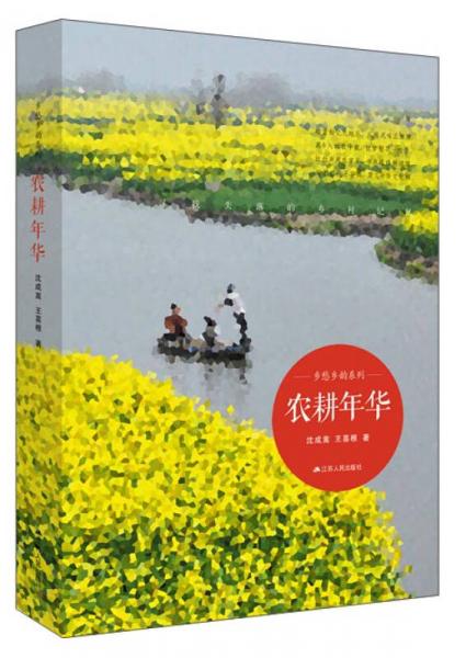 鄉(xiāng)愁鄉(xiāng)韻系列：農(nóng)耕年華