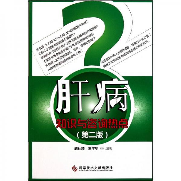 肝病知識(shí)與咨詢熱點(diǎn)（第2版）