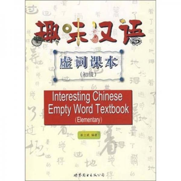 趣味漢語虛詞課本（初級）