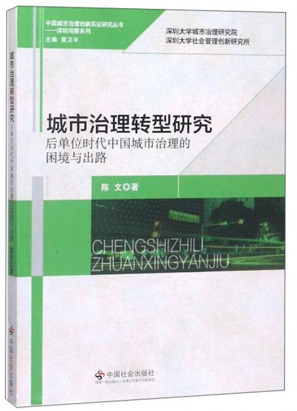 城市治理转型研究 : 后单位时代中国城市治理的困境与出路