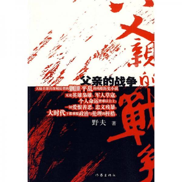 父親的戰(zhàn)爭(zhēng)