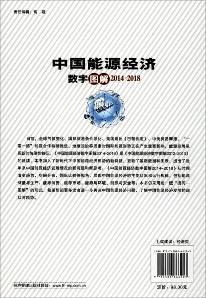 中國能源經(jīng)濟(jì)數(shù)字圖解2014-2018