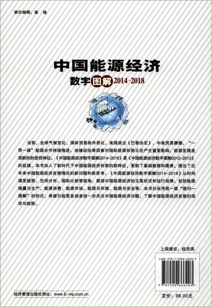 中国能源经济数字图解2014-2018