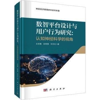 數(shù)智平臺(tái)設(shè)計(jì)與用戶(hù)行為研究--認(rèn)知神經(jīng)科學(xué)的視角(精)/神經(jīng)經(jīng)濟(jì)管理研究系列專(zhuān)著