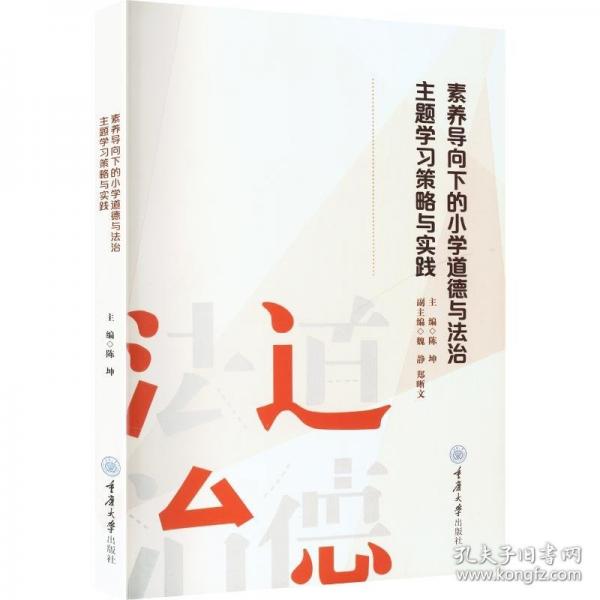 素养导向下的小学道德与法治主题学习策略与实践