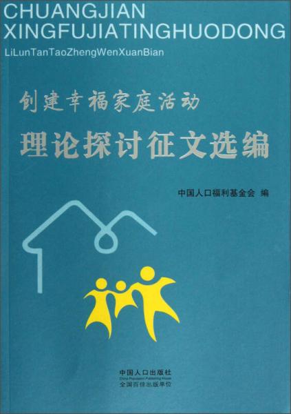 創(chuàng)建幸福家庭活動理論探討征文選編