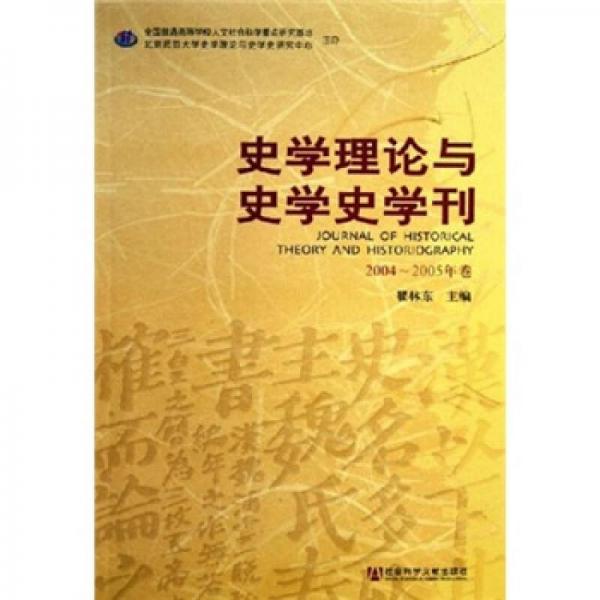 史学理论与史学史学刊（2004-2005年卷）