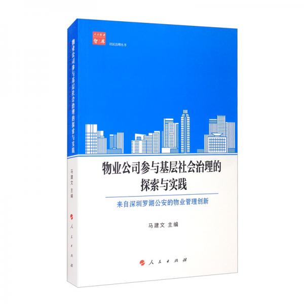 物业公司参与基层社会治理的探索与实践：来自深圳罗湖公安的物业管理创新