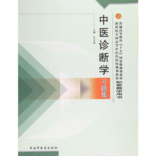 新世纪全国高等中医药院校规划教材习题集·中医诊断学习题集