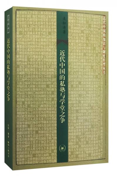 近代中國的私塾與學(xué)堂之爭