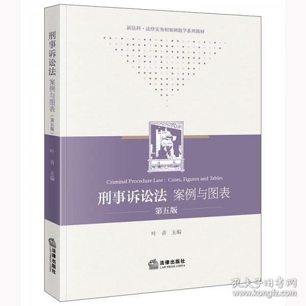 刑事訴訟法：案例與圖表（第五版）