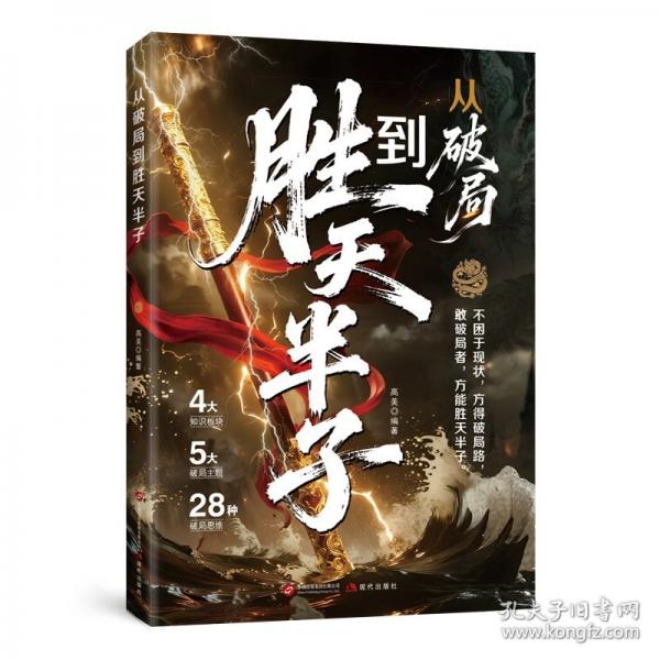 从破局到胜天半子