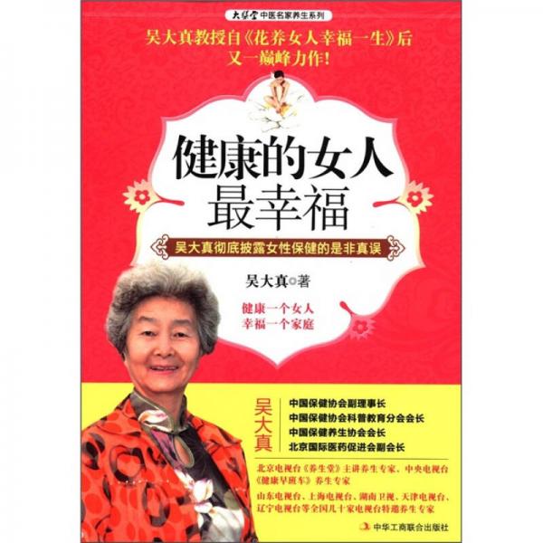 健康的女人最幸福