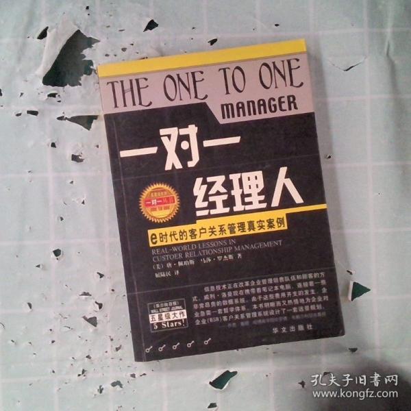 一對一經(jīng)理人:e時代的客戶關系管理真實案例