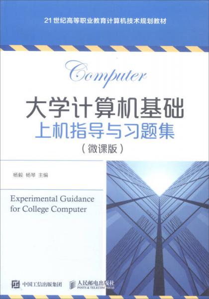 大学计算机基础上机指导与习题集（微课版）/21世纪高等职业教育计算机技术规划教材