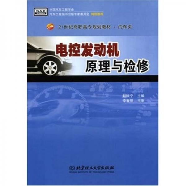 21世纪高职高专规划教材·汽车类：电控发动机原理与检修