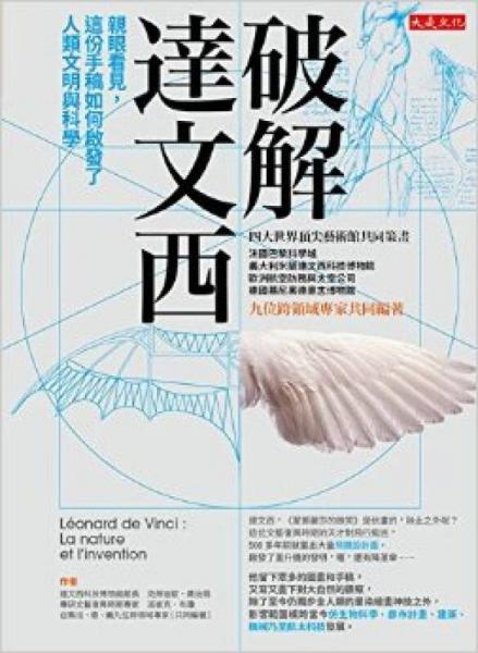 破解達(dá)文西: 親眼看見 