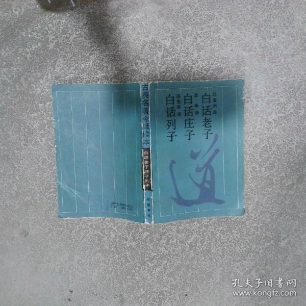 白話老子