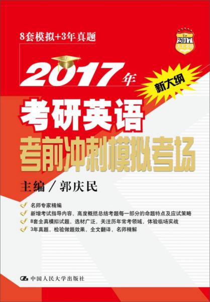 2017年考研英语考前冲刺模拟考场