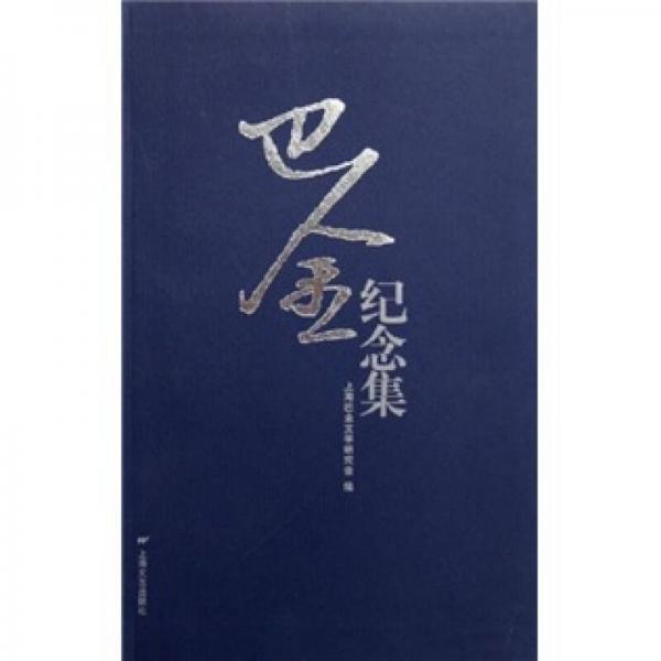 巴金紀(jì)念集