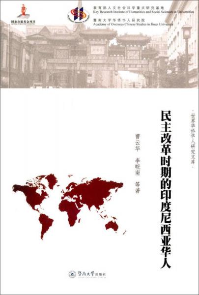 世界华侨华人研究文库：民主改革时代的印度尼西亚华人