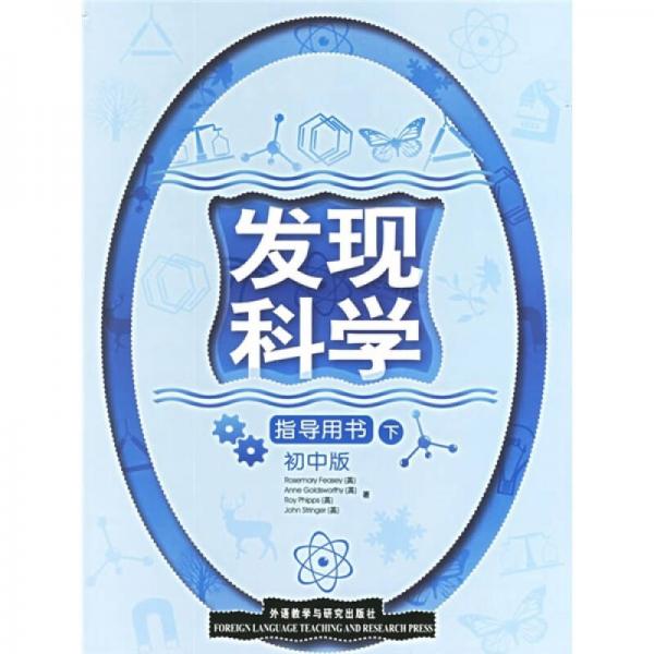 發(fā)現(xiàn)科學(xué)：指導(dǎo)用書（下）（初中版）