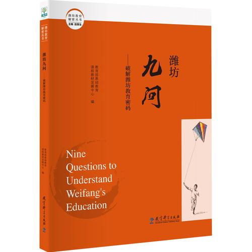 濰坊教育解密叢書 濰坊九問——破解濰坊教育密碼