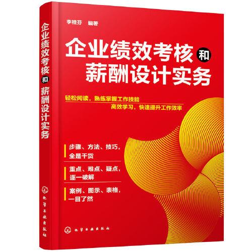 企業(yè)績效考核和薪酬設(shè)計(jì)實(shí)務(wù)