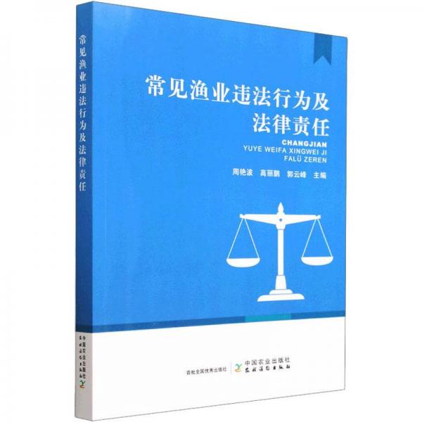 常見漁業(yè)違法行為及法律責(zé)任