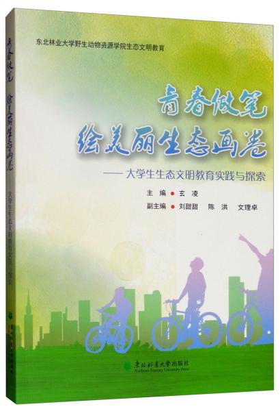 青春做筆繪美麗生態(tài)畫卷：大學(xué)生生態(tài)文明教育實(shí)踐與探索