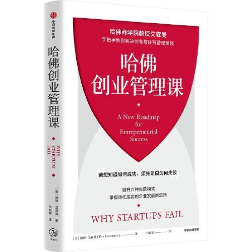 哈佛創(chuàng)業(yè)管理課
