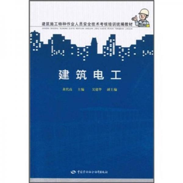 建筑施工特種作業(yè)人員安全技術(shù)考核培訓(xùn)統(tǒng)編教材：建筑電工