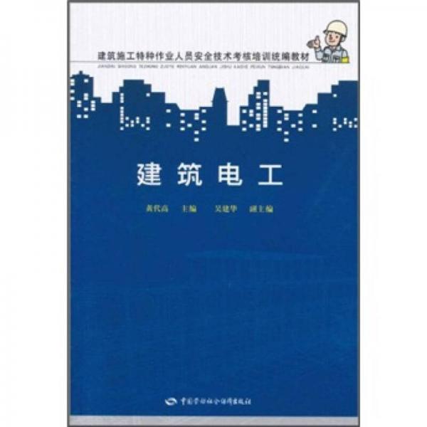 建筑施工特种作业人员安全技术考核培训统编教材：建筑电工