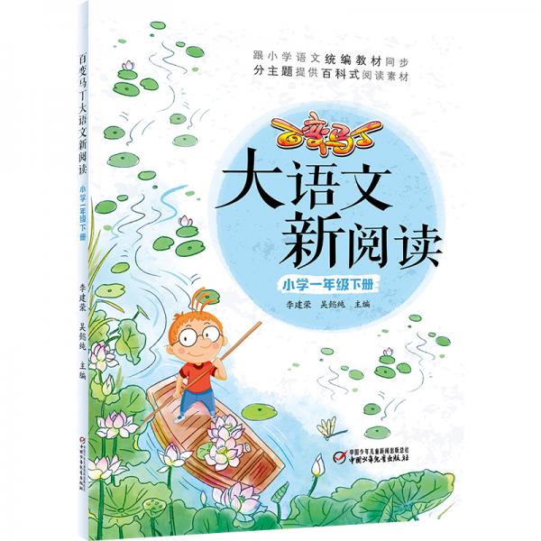 大语文新阅读·小学一年级下册(统编小学语文同步教材必读丛书)