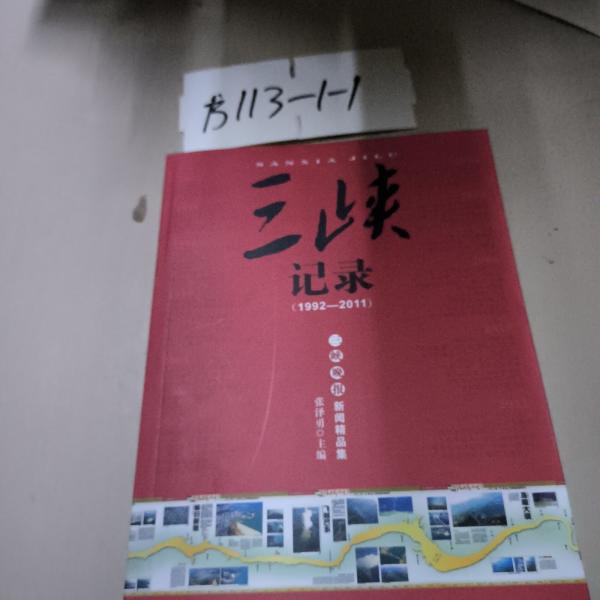 三峽記錄