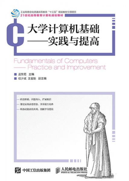 大學(xué)計算機基礎(chǔ)：實踐與提高