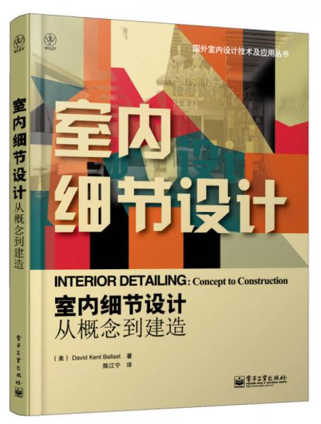 國外室內(nèi)設(shè)計技術(shù)及應(yīng)用叢書：室內(nèi)細(xì)節(jié)設(shè)計·從概念到建造