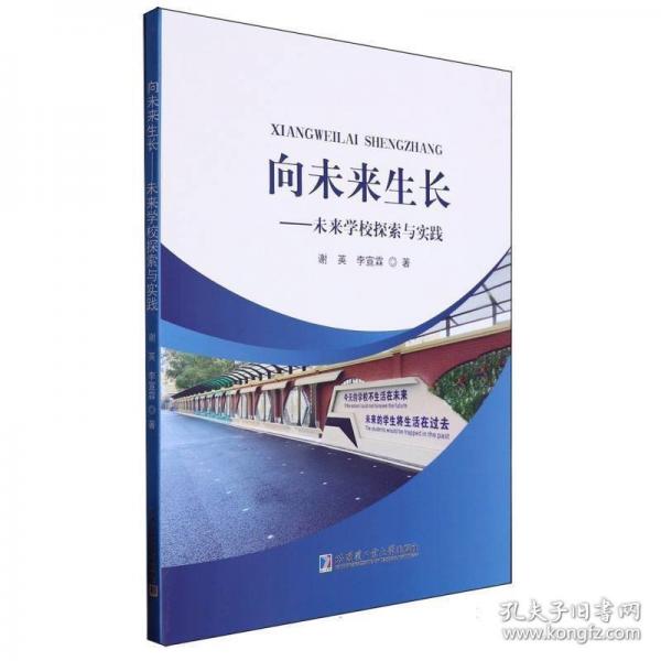 向未來生長——未來學(xué)校探索與實踐