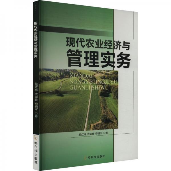 現(xiàn)代農(nóng)業(yè)經(jīng)濟與管理實務(wù) 財政金融 紀(jì)紅梅，武瑜春，柳擁軍著 新華正版