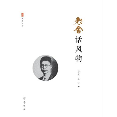 老舍話風(fēng)物