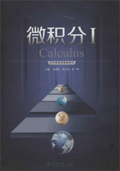 微積分. Ⅰ